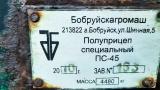 Прицеп специальный ПС-45, 2010 г.в., рег. знак 1933 ВВ-2, инв. №960 (Витебская обл., Браславский р-н, аг.Друя, ул. Браславская, 62)