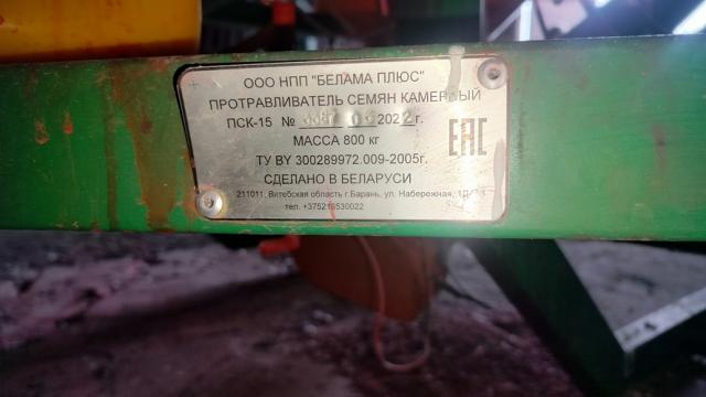 Протравитель семян ПСК-15, инв. №867 (Витебская обл., Миорский р-н, Повятский с/с, д.Паташня, ул. Молодёжная, 13)