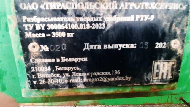 Разбрасыватель твердых удобрений РТУ-9, 2024 г.в., инв. №1535 (Витебская обл., Браславский р-н, аг.Друя, ул. Браславская, 62)