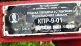 Косилка КПР-9-01, 2017 г.в., инв. №1401 (Витебская обл., Браславский р-н, аг.Друя, ул. Браславская, 62)