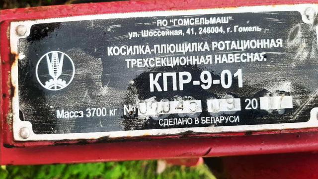 Косилка КПР-9-01, 2017 г.в., инв. №1401 (Витебская обл., Браславский р-н, аг.Друя, ул. Браславская, 62)