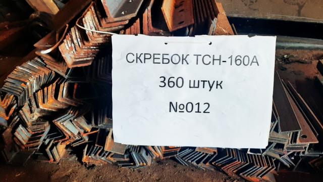 Оборудование навозоудаления (скребок ТСН-160А - 360 шт.), инв. №012 (Витебская обл., Браславский р-н, аг.Друя, ул. Браславская, 62)